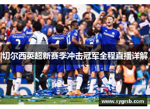 切尔西英超新赛季冲击冠军全程直播详解