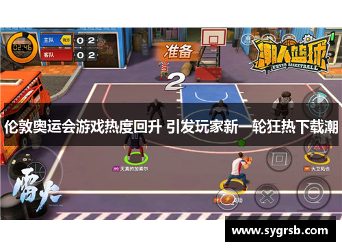 伦敦奥运会游戏热度回升 引发玩家新一轮狂热下载潮