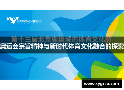 奥运会宗旨精神与新时代体育文化融合的探索