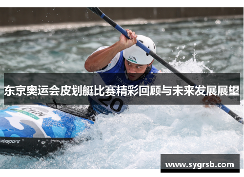 东京奥运会皮划艇比赛精彩回顾与未来发展展望