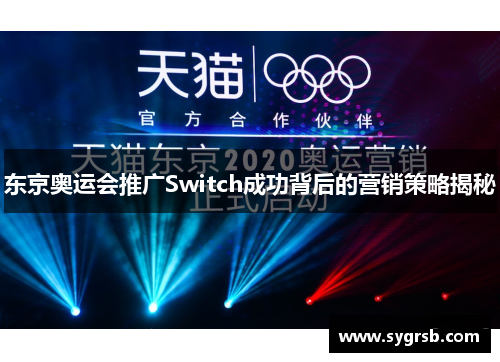 东京奥运会推广Switch成功背后的营销策略揭秘 东京奥运会推广Switch成功背后的营销策略揭秘