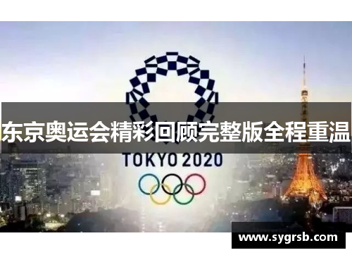 东京奥运会精彩回顾完整版全程重温