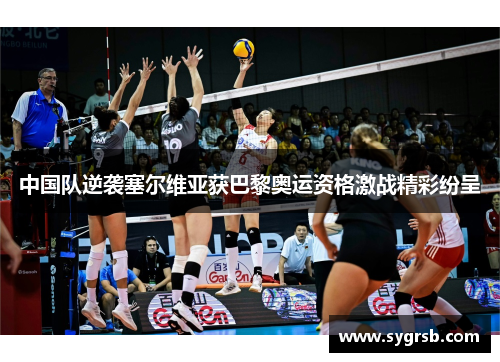 中国队逆袭塞尔维亚获巴黎奥运资格激战精彩纷呈