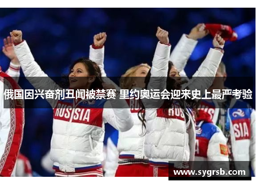 俄国因兴奋剂丑闻被禁赛 里约奥运会迎来史上最严考验