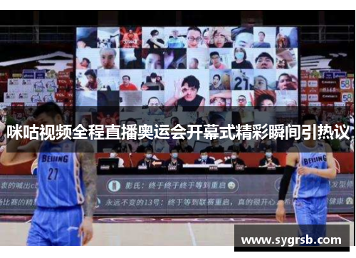 咪咕视频全程直播奥运会开幕式精彩瞬间引热议