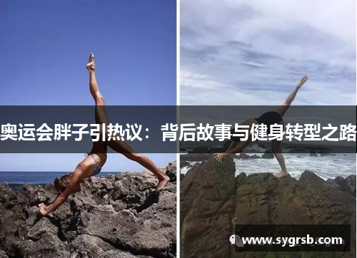 奥运会胖子引热议：背后故事与健身转型之路