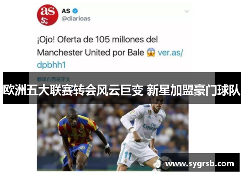 欧洲五大联赛转会风云巨变 新星加盟豪门球队