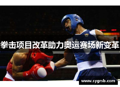 拳击项目改革助力奥运赛场新变革