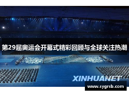 第29届奥运会开幕式精彩回顾与全球关注热潮