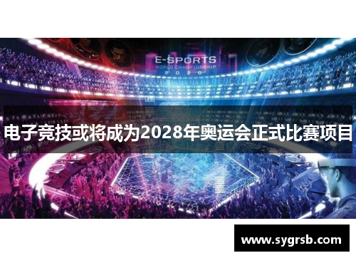 电子竞技或将成为2028年奥运会正式比赛项目