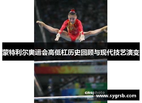蒙特利尔奥运会高低杠历史回顾与现代技艺演变