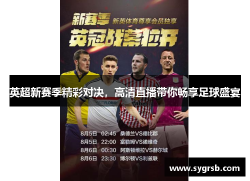 英超新赛季精彩对决，高清直播带你畅享足球盛宴