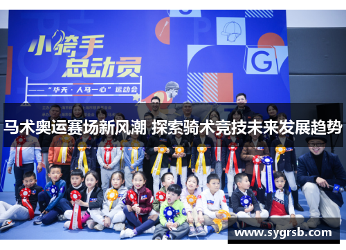 马术奥运赛场新风潮 探索骑术竞技未来发展趋势